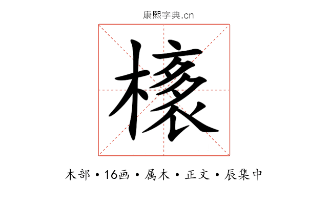 橠