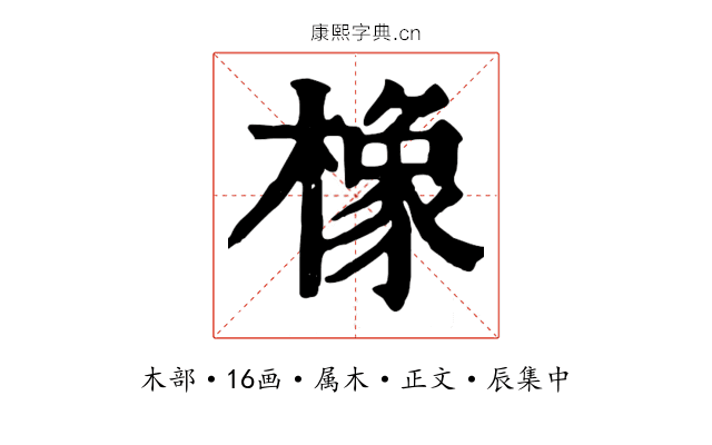 橡
