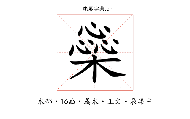 橤