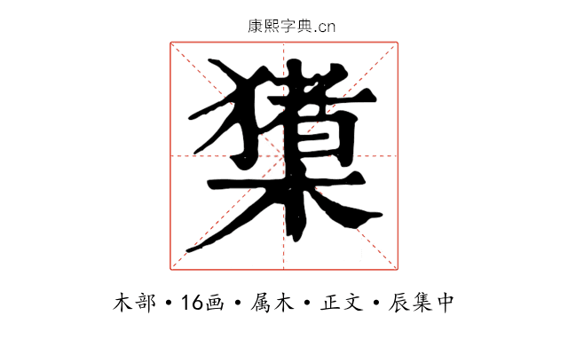 橥