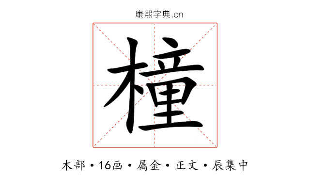 橦