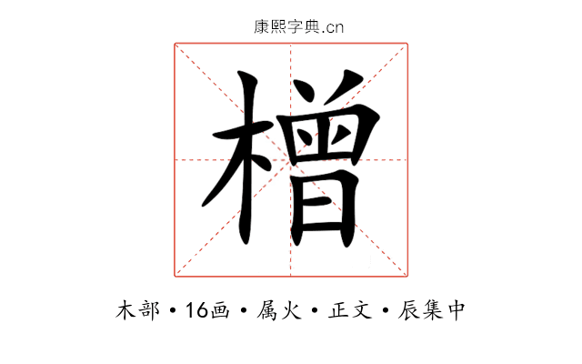 橧