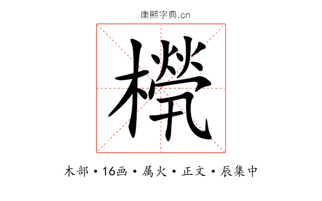 橩