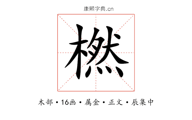 橪