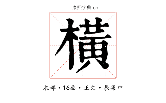 橫
