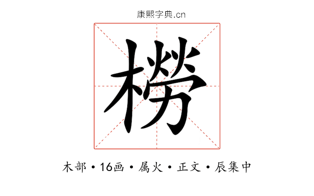 橯