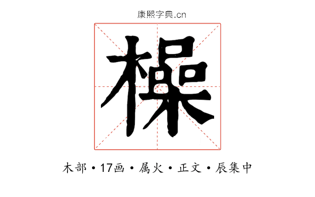 橾