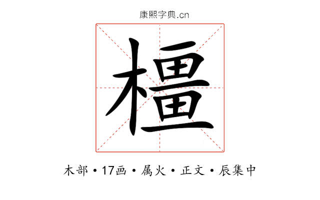 橿