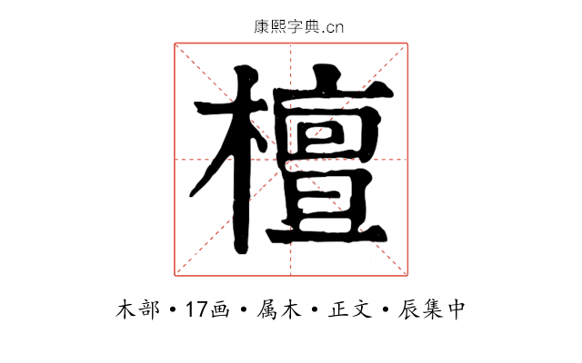 檀