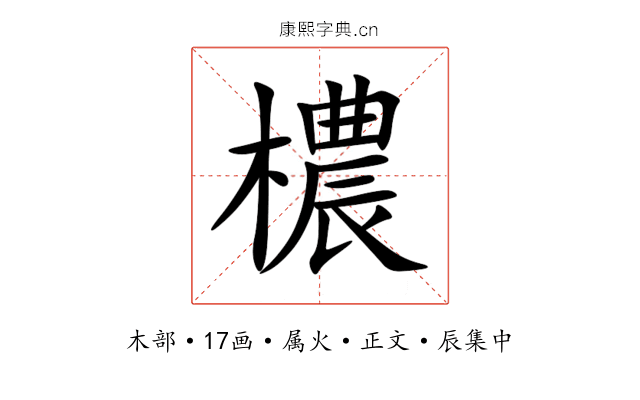 檂