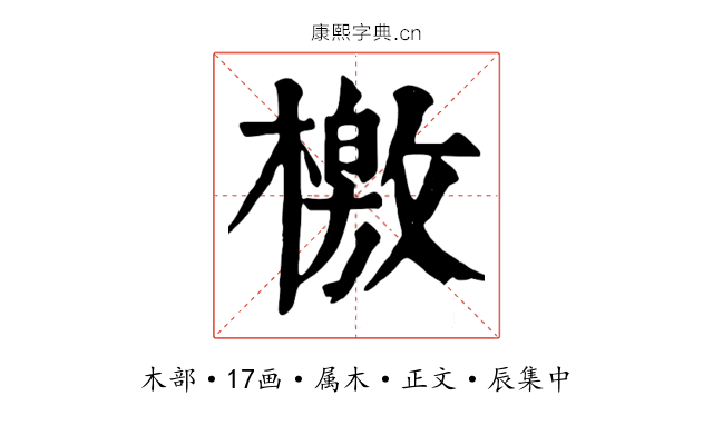 檄