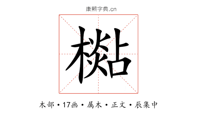 檆