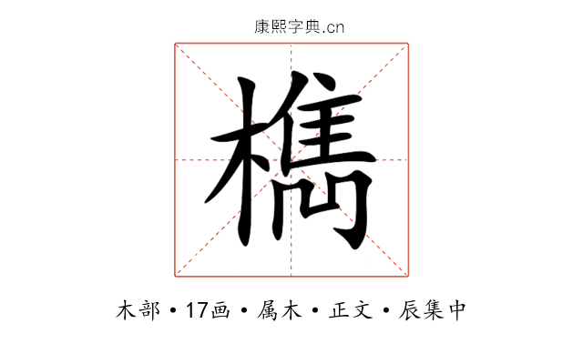 檇