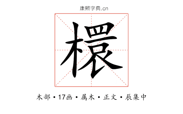 檈
