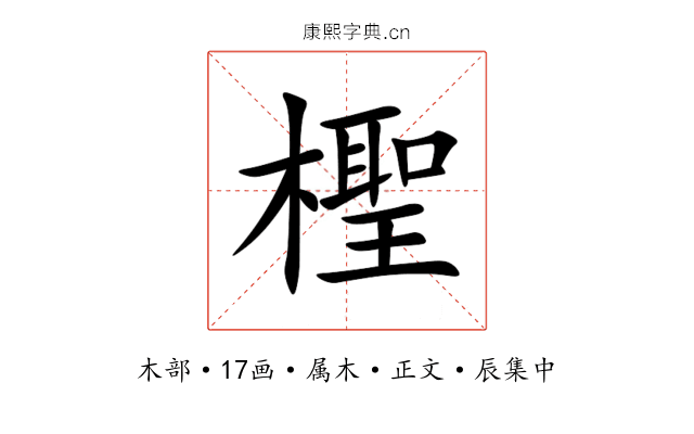 檉