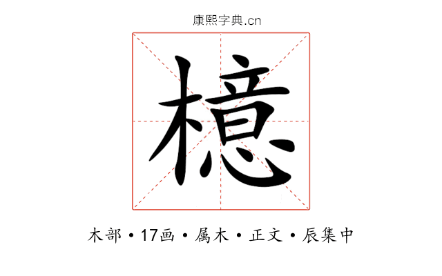 檍
