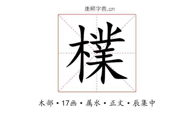 檏