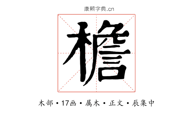 檐