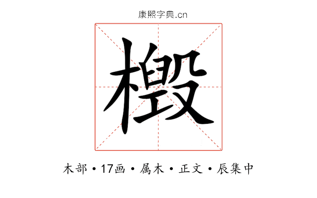 檓