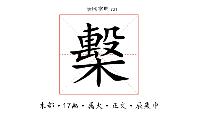 檕