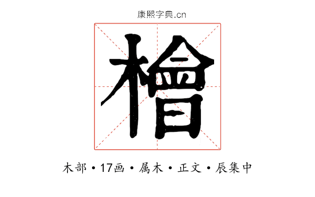檜