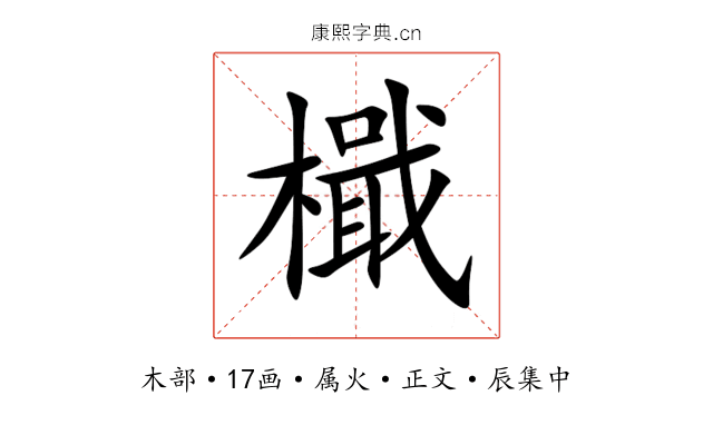 檝