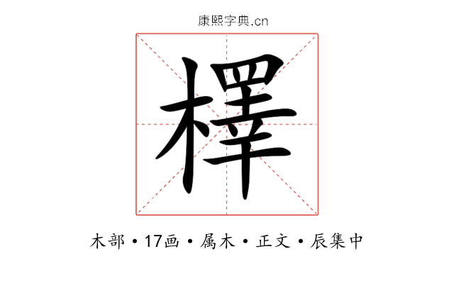 檡