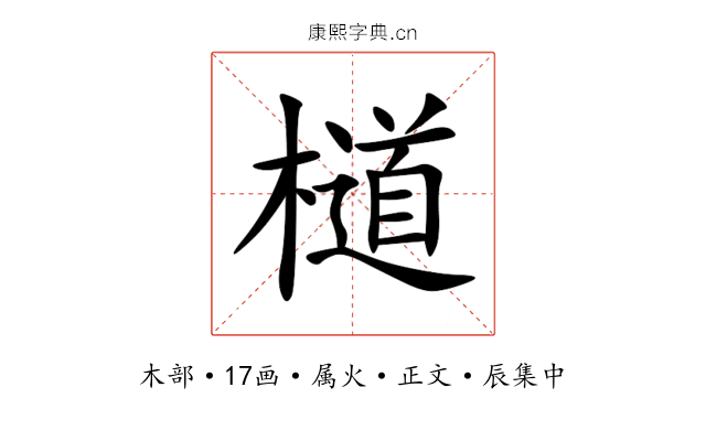 檤