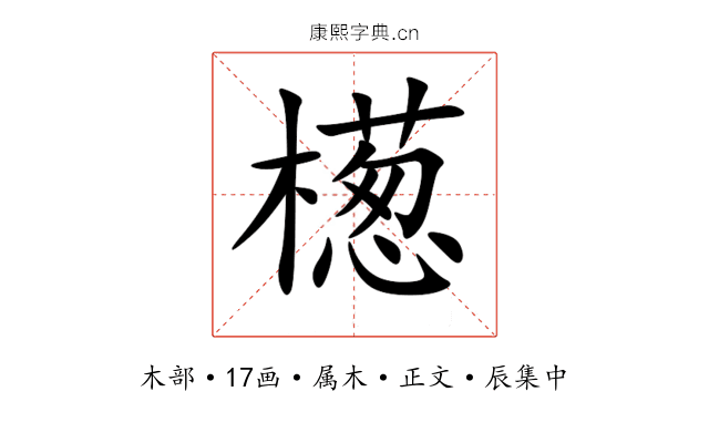檧