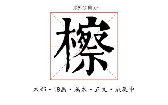 檫