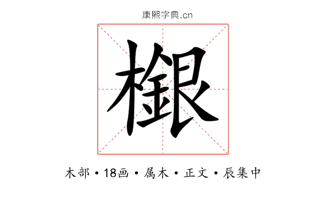檭