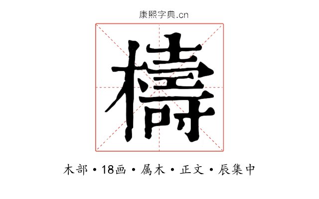 檮