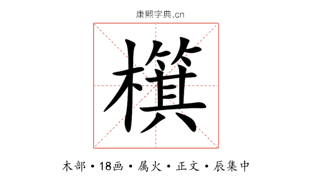 檱