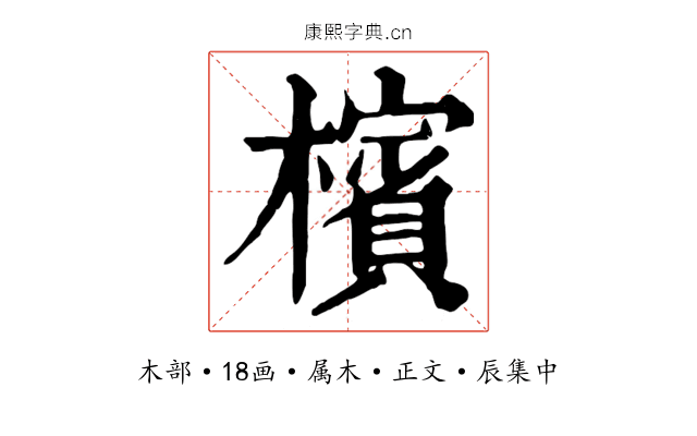 檳
