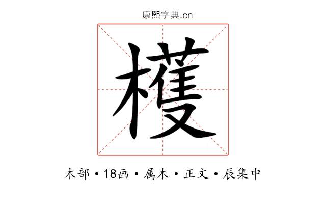 檴