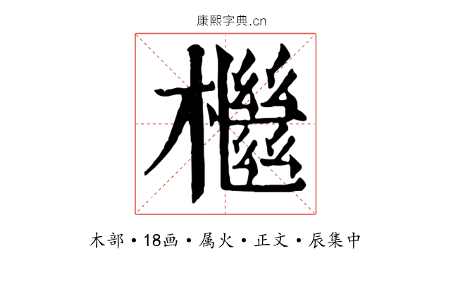 檵