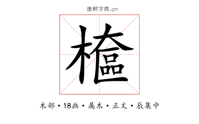 檶