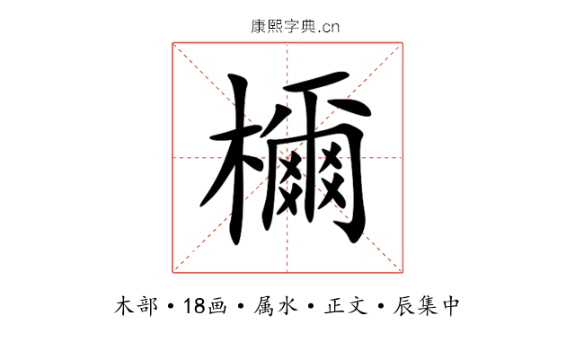 檷