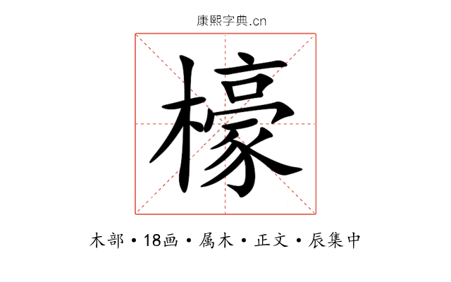 檺