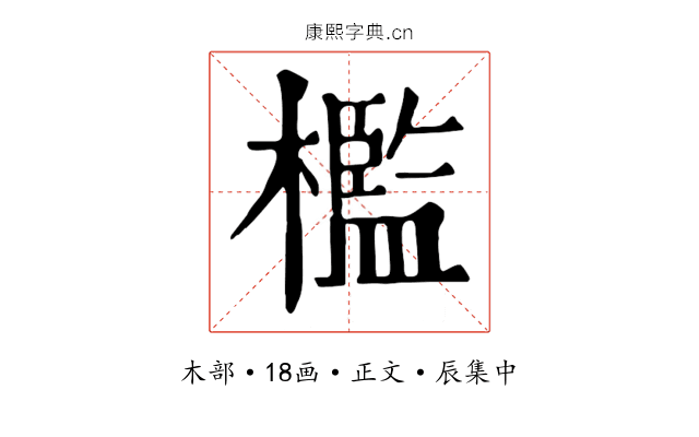 檻