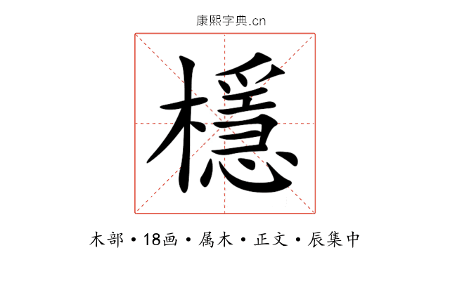 檼