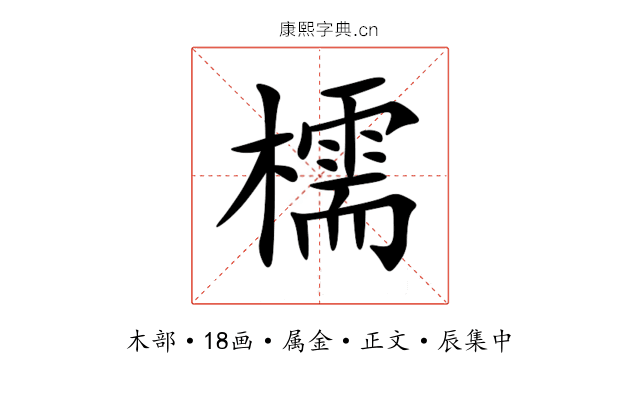 檽