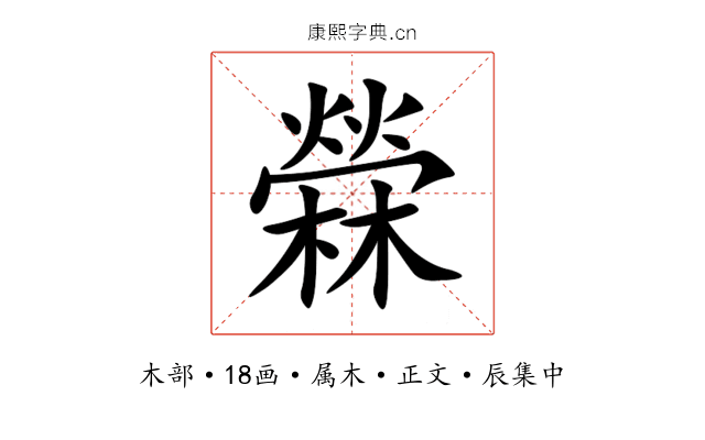 檾
