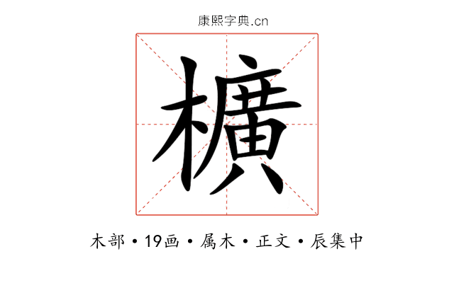 櫎