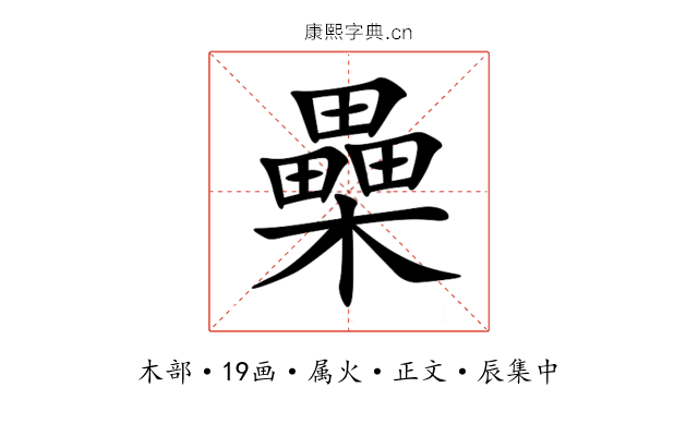櫐