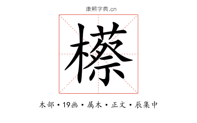 櫒