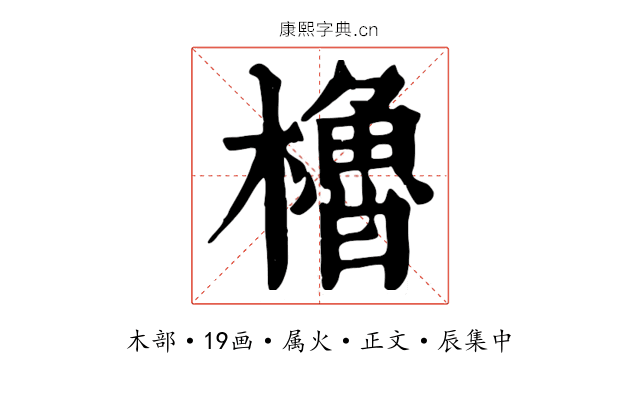 櫓