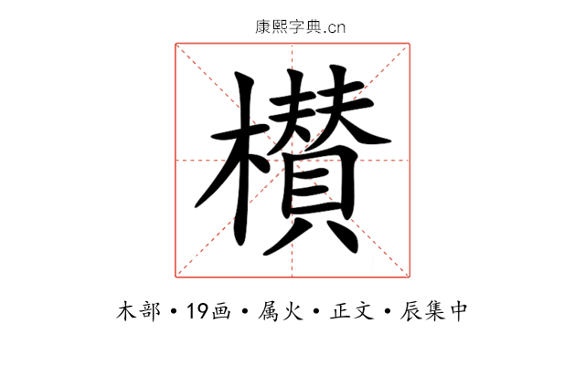 櫕