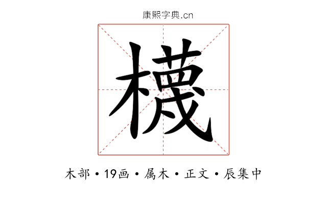 櫗