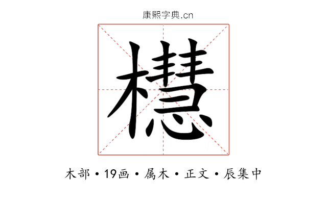 櫘